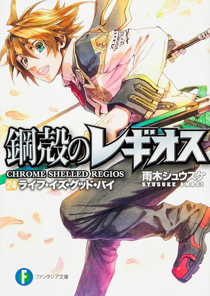 Amazon.co.jp: 鋼殻のレギオス24 ライフ・イズ・グッド・バイ